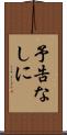 予告なしに Scroll