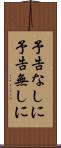 予告なしに Scroll