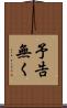 予告無く Scroll