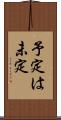 予定は未定 Scroll