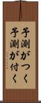 予測がつく Scroll