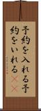 予約を入れる Scroll