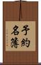 予約名簿 Scroll