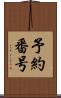 予約番号 Scroll