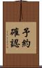予約確認 Scroll