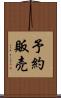 予約販売 Scroll