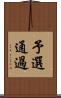 予選通過 Scroll