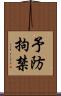 予防拘禁 Scroll