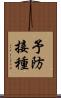 予防接種 Scroll