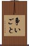 争いごと Scroll