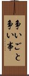 争いごと Scroll