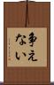 争えない Scroll