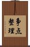 争点整理 Scroll