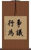 争議行為 Scroll