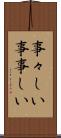 事々しい Scroll