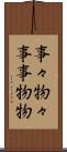 事々物々 Scroll