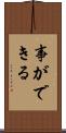 事ができる Scroll