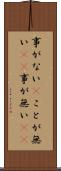 事がない(P) Scroll