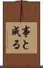 事と成る Scroll
