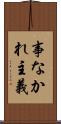事なかれ主義 Scroll