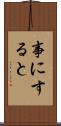 事にすると Scroll