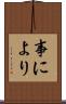 事により Scroll