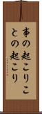 事の起こり Scroll