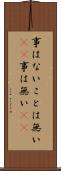 事はない Scroll