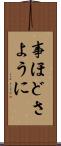事ほどさように Scroll