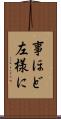 事ほど左様に Scroll