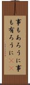 事もあろうに Scroll
