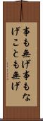 事も無げ Scroll