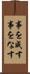 事を成す Scroll