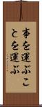 事を運ぶ Scroll