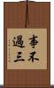 事不過三 Scroll