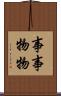 事事物物 Scroll