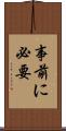 事前に必要 Scroll