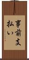 事前支払い Scroll