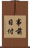 事前日付 Scroll
