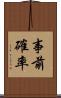 事前確率 Scroll