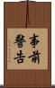 事前警告 Scroll