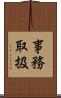 事務取扱 Scroll