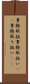 事務取扱 Scroll