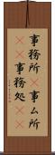 事務所(P) Scroll