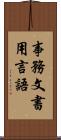 事務文書用言語 Scroll