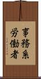 事務系労働者 Scroll