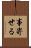 事寄せる Scroll