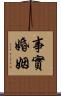 事實婚姻 Scroll