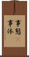事態(P) Scroll