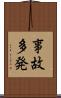 事故多発 Scroll